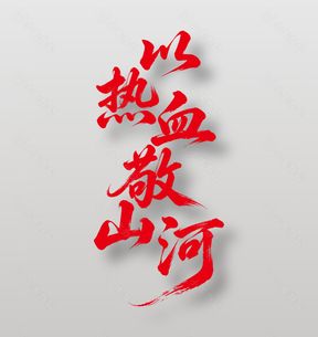 以热血敬山河八一建军节艺术字设计
