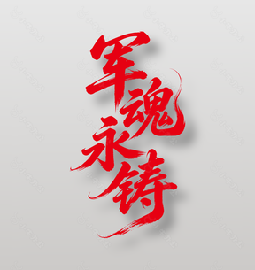 军魂永铸八一建军节手写字体
