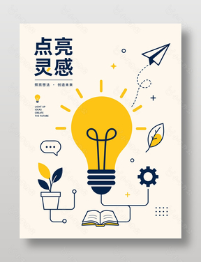 照亮想法创造未来创意元素海报设计