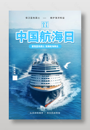 中国航海日保护蓝色国土海报设计
