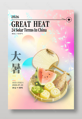 大暑节气清新弥散风海报设计