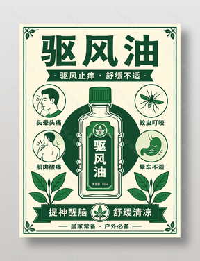 驱风油止痒舒缓产品宣传绿色海报