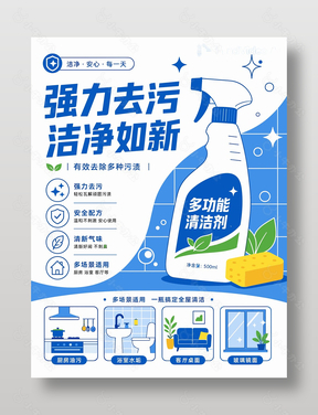 强力去污洁净如新清洁剂海报宣传