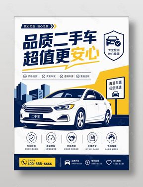 品质二手车超值安心宣传海报