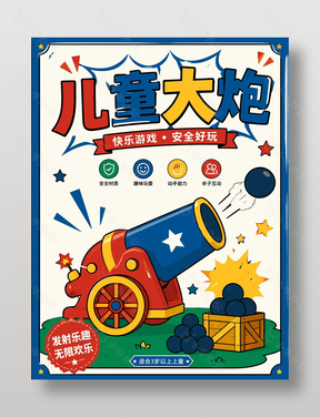 儿童大炮快乐游戏手绘风海报