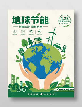 地球节能世界地球日绿色卡通风海报