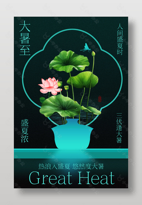 大暑节气时令插画中国风海报