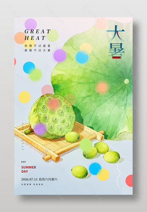 大暑节气夏日元素手绘风海报设计