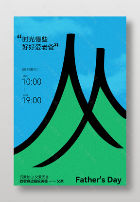 简约创意父亲节宣传活动邀约海报
