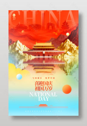 喜迎国庆祖国万岁节日庆祝海报