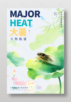 荷花荷叶蝉虫插画大暑节气海报设计