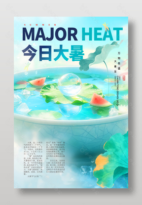 今日大暑传统节气夏季海报设计