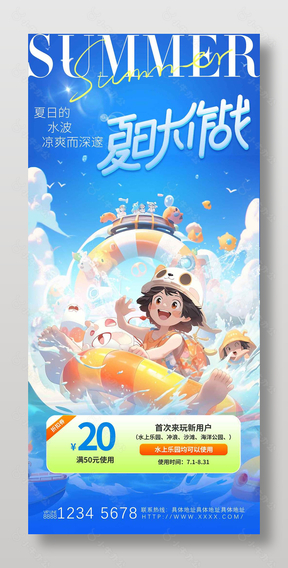 夏日大作战水上乐园活动宣传海报