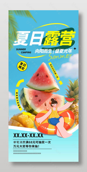 夏日露营抽奖活动营销宣传海报