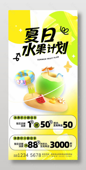 夏日水果计划活动宣传缤纷海报设计