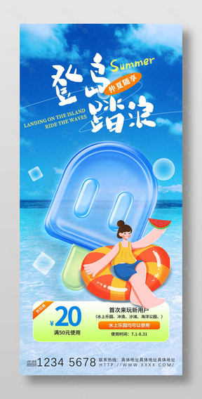 登岛踏浪仲夏随享折扣券活动海报设计