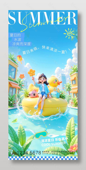 清凉夏日水上活动宣传3d海报设计