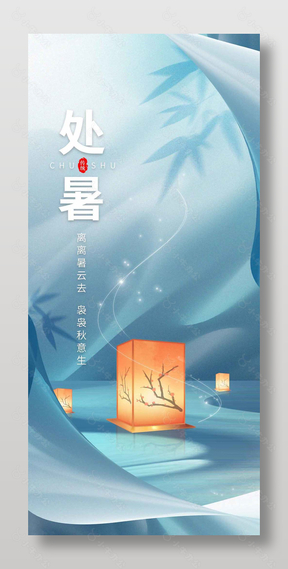 传统处暑节气宣传古风清冷感海报设计