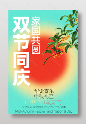 双节同庆家国共圆创意海报设计
