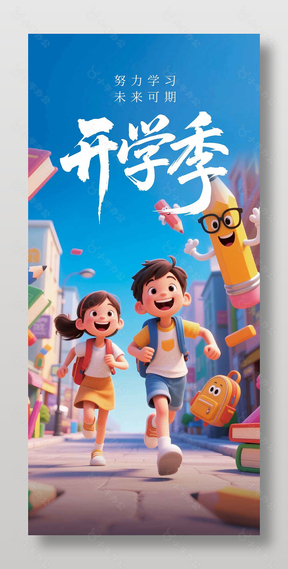 开学季努力学习创意长图海报设计
