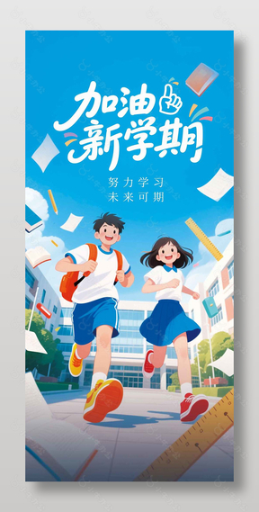 努力学习未来可期开学季漫画风海报设计