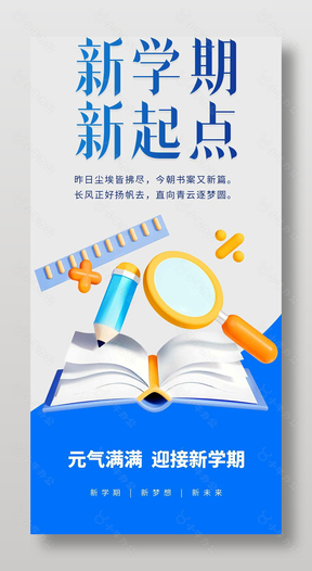 新学期新起点开学主题简约宣传海报