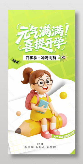 元气满满喜提开学卡通风海报设计