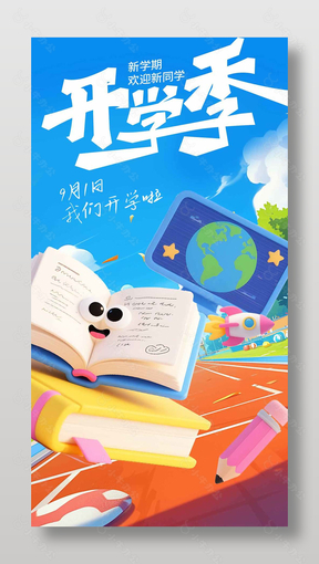 9月1日开学季创意3d元素宣传海报设计