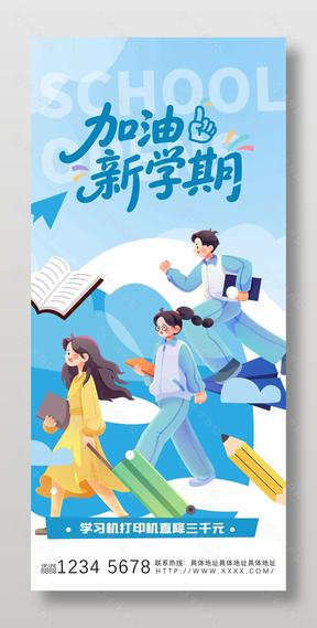 加油新学期蓝色主题手绘风长图海报设计