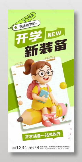 开学新装备迎接新学期绿色3d元素海报设计