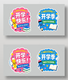 开学快乐氛围装饰异形牌设计
