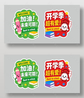 加油开学季卡通风彩色贴纸设计
