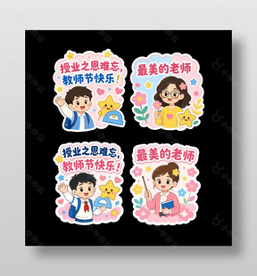 教师节快乐最美老师贴纸设计