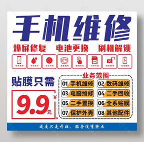 手机维修海报设计