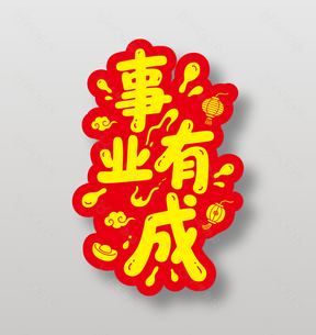 事业有成新年祝福艺术字