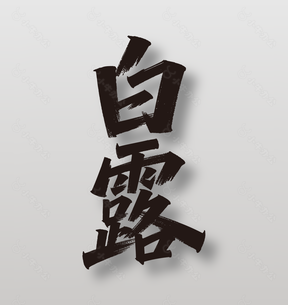 中国传统节气白露手写字体设计