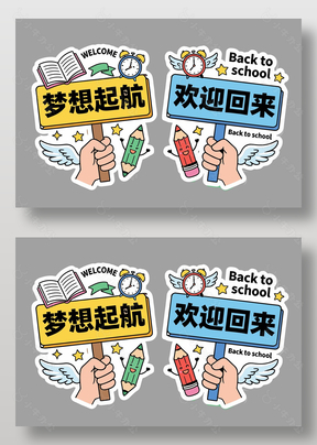 梦想起航欢迎回来学校开学手举牌设计