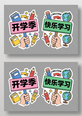 开学季快乐学习手举牌设计