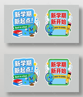 新学期新开始开学季物料设计