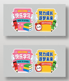 快乐学习可爱风格装饰图案设计