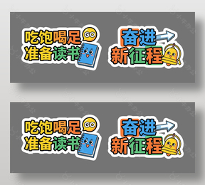 新学期学习准备励志标语设计