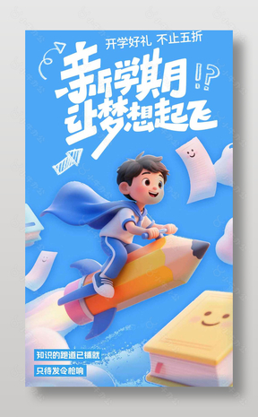 新学期开学好礼活动促销创意蓝色海报设计