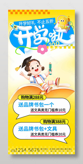 开学季满送营销推广长图活动海报设计