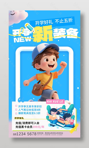 开学新装备文具专享折扣活动促销海报设计