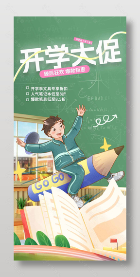 开学大促爆款钜惠插画风海报设计