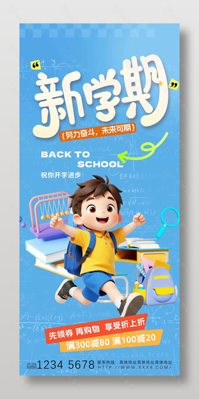 新学期开学进步满减折上折促销宣传海报