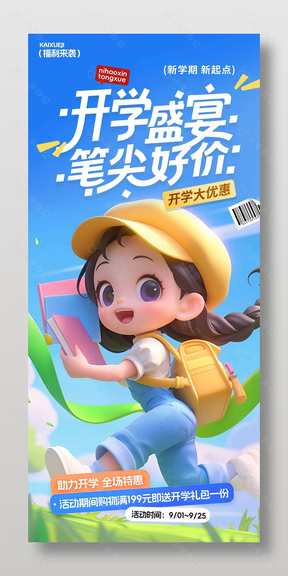 开学大优惠福利来袭3d海报设计