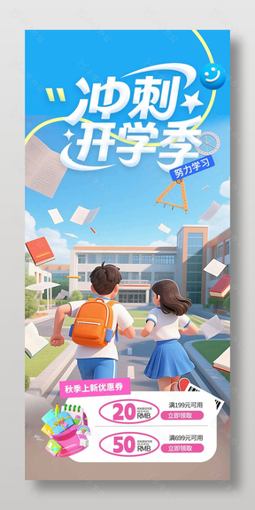 冲刺开学季秋季上新领券海报设计