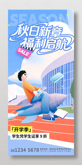 秋日新章福利启航开学季促销海报设计