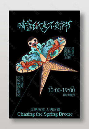 春季风筝纸鸢放飞活动海报